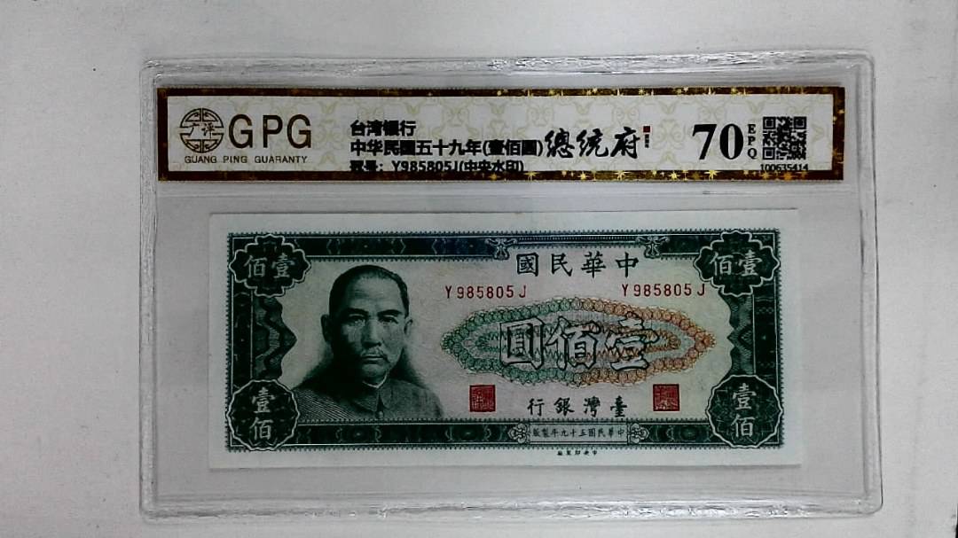 中华民国五十九年(壹佰圆)