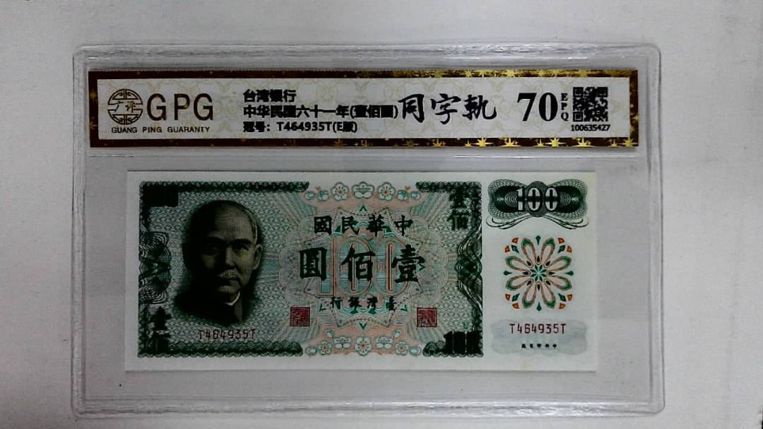 中华民国六十一年(壹佰圆)