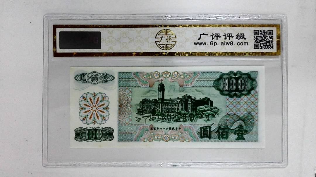 中华民国六十一年(壹佰圆)