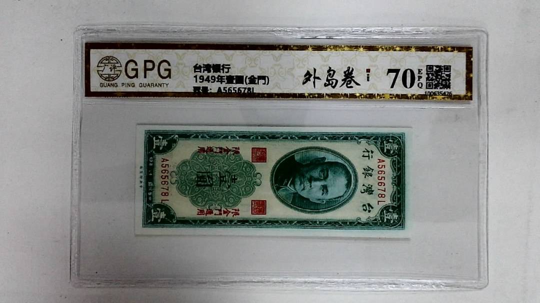 1949年壹圆(金門)