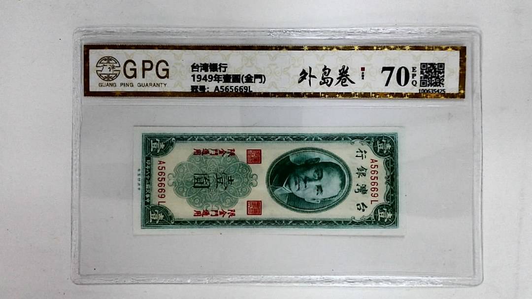 1949年壹圆(金門)