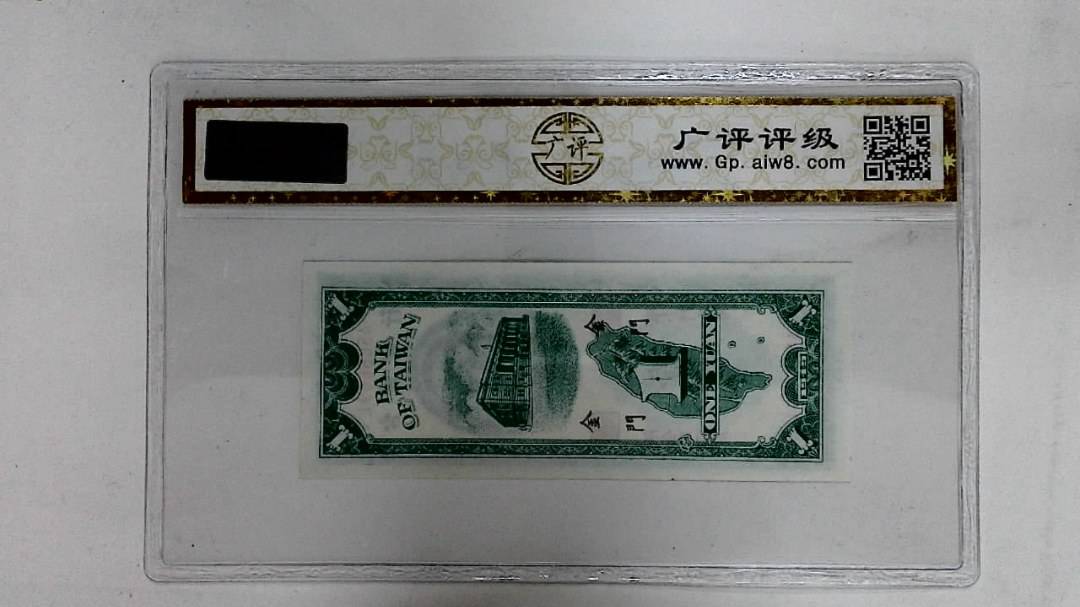 1949年壹圆(金門)