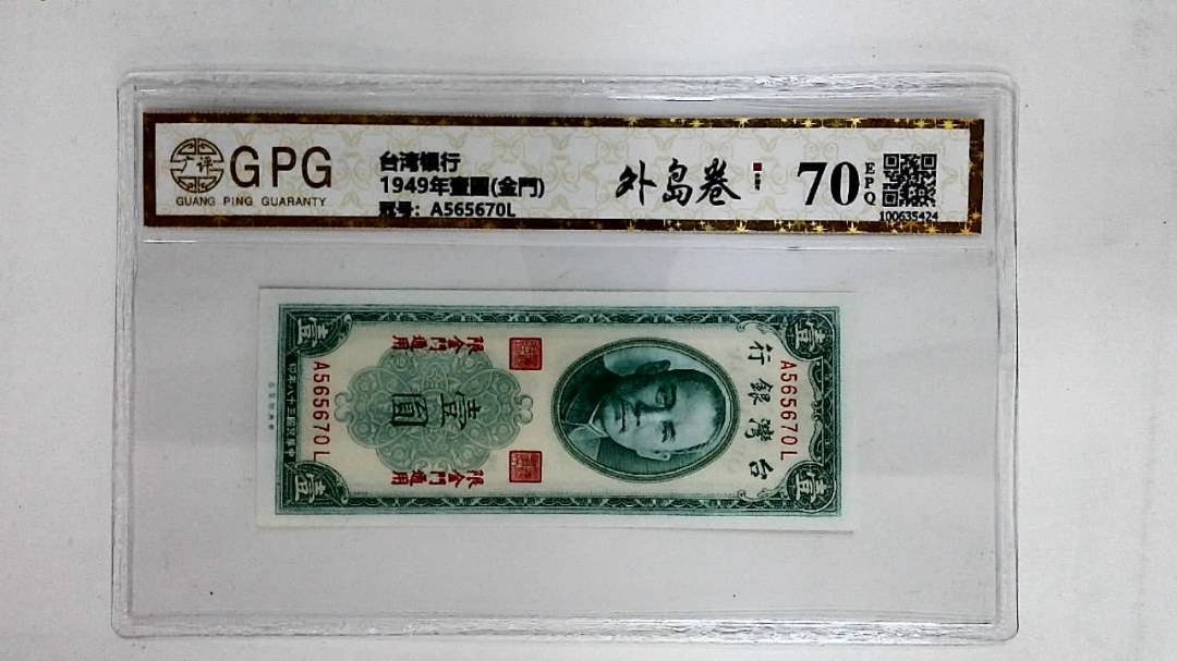 1949年壹圆(金門)