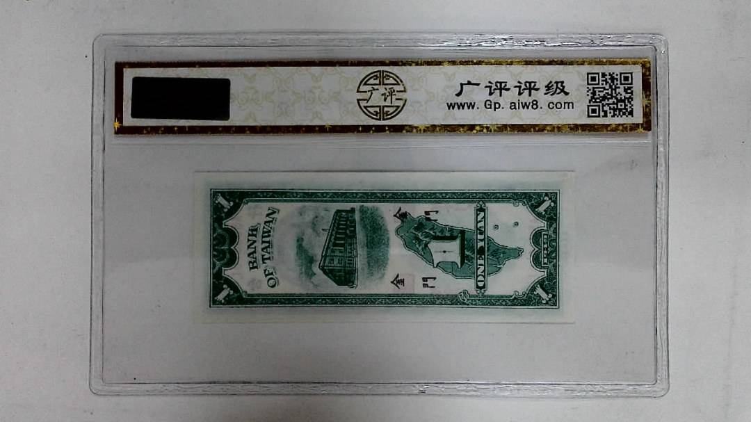 1949年壹圆(金門)