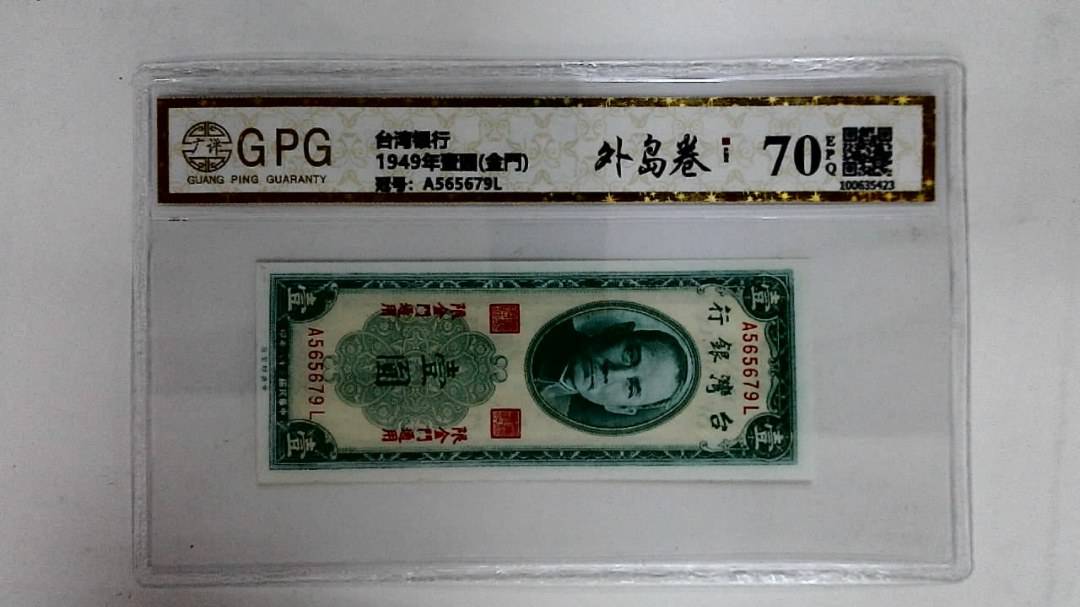 1949年壹圆(金門)