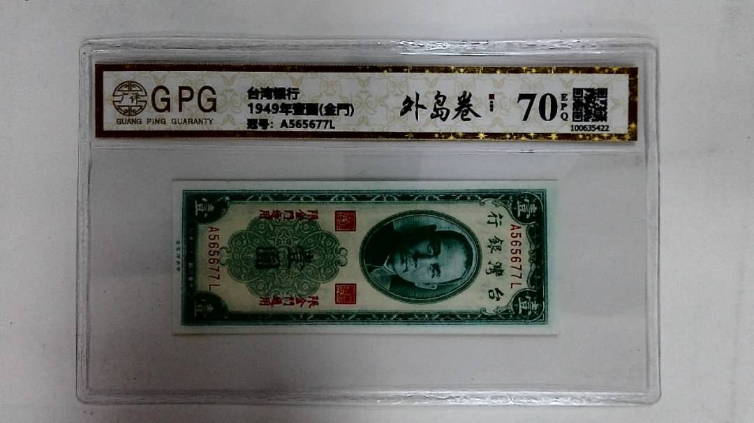1949年壹圆(金門)