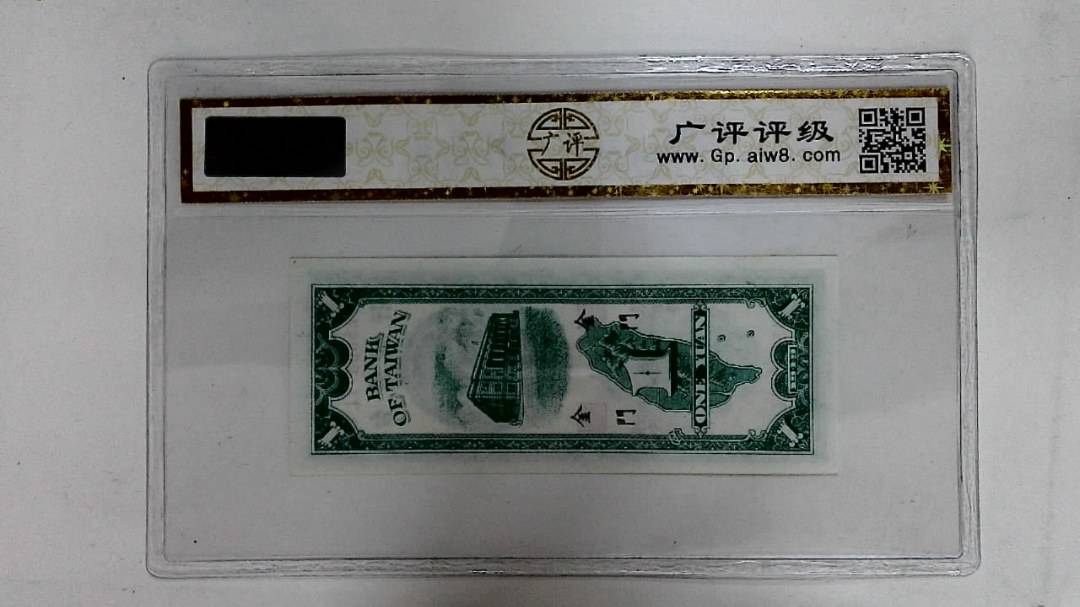 1949年壹圆(金門)