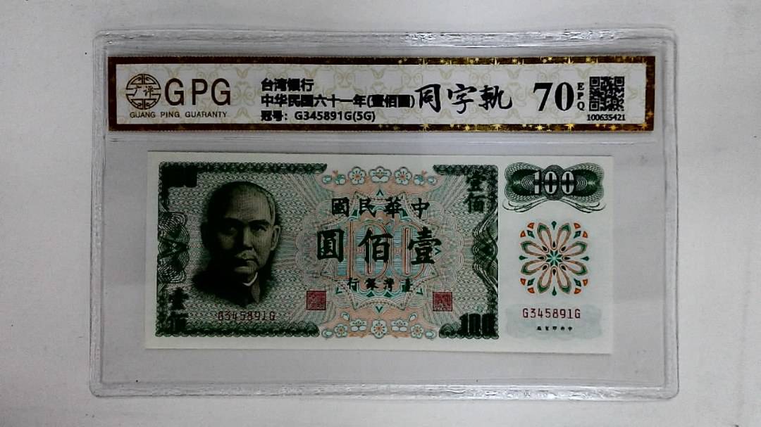 中华民国六十一年(壹佰圆)