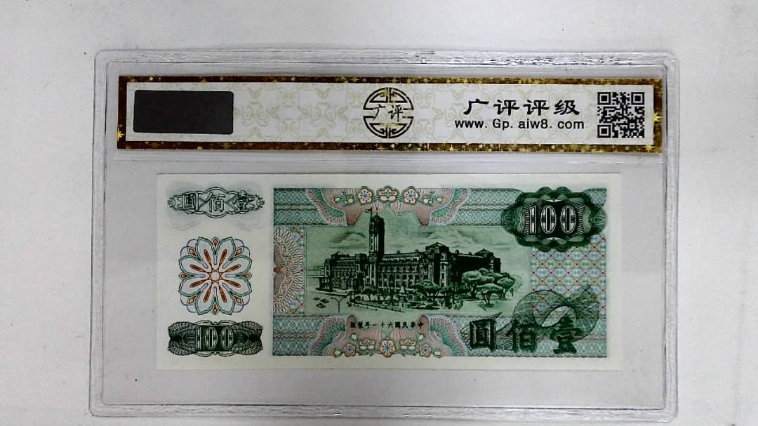 中华民国六十一年(壹佰圆)