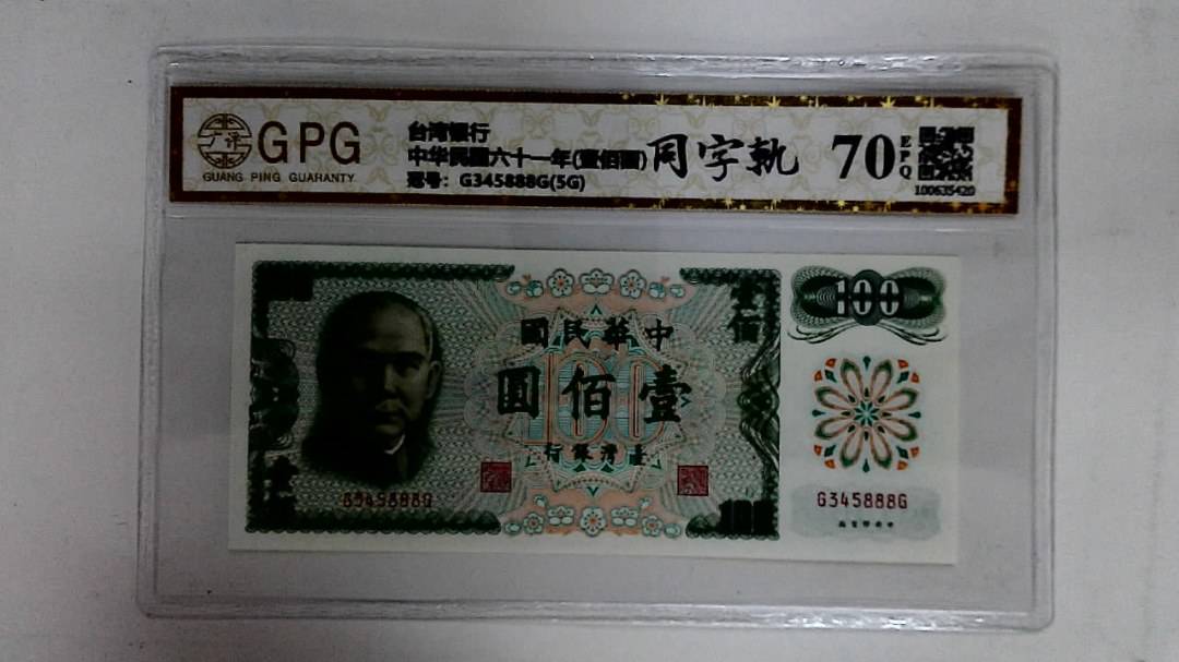 中华民国六十一年(壹佰圆)