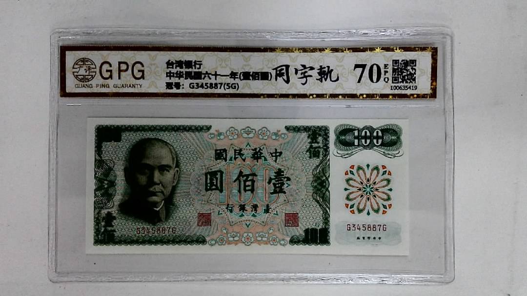 中华民国六十一年(壹佰圆)
