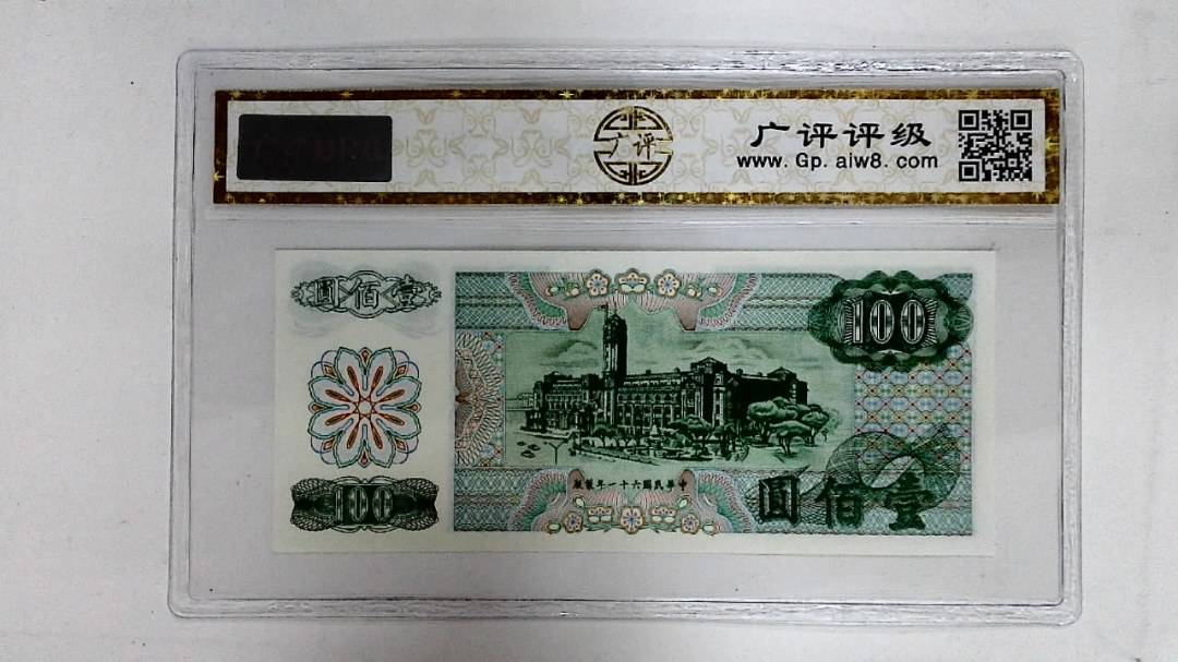中华民国六十一年(壹佰圆)