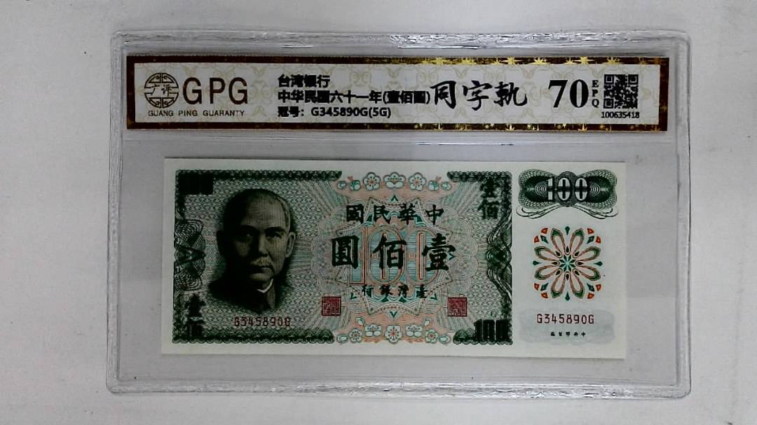 中华民国六十一年(壹佰圆)