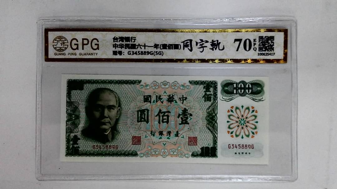 中华民国六十一年(壹佰圆)