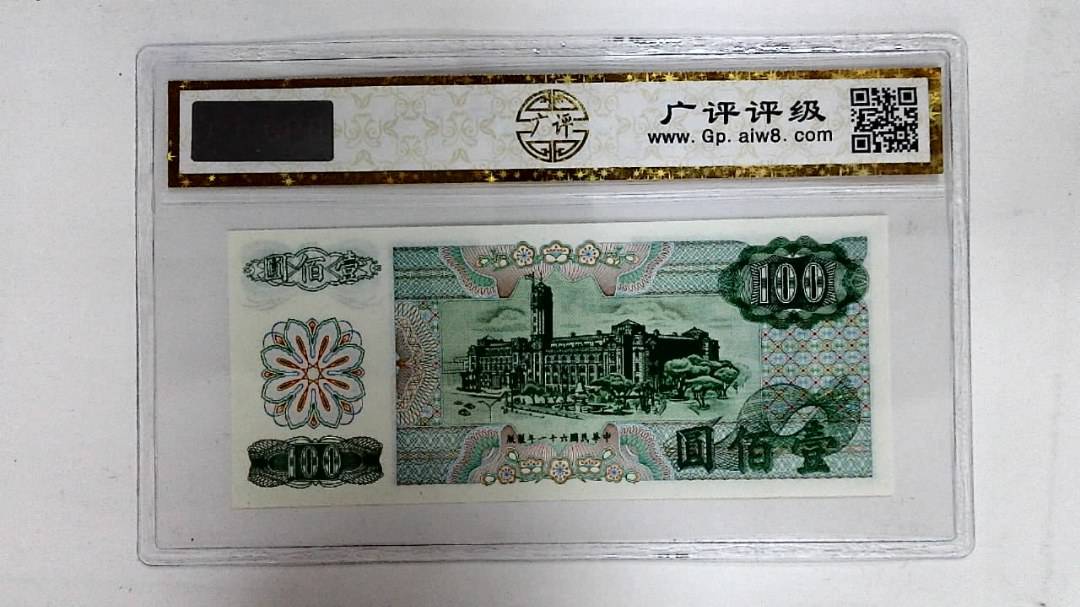 中华民国六十一年(壹佰圆)