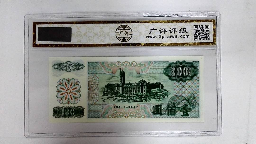 中华民国六十一年(壹佰圆)