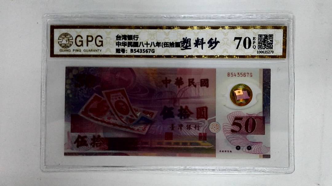 中华民国八十八年(伍拾圆)