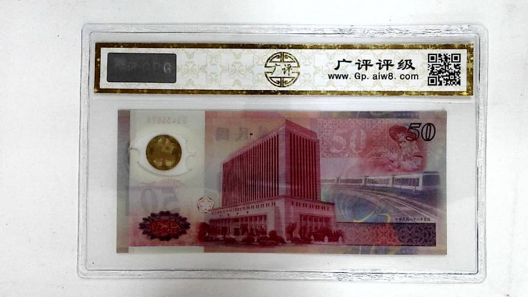 中华民国八十八年(伍拾圆)