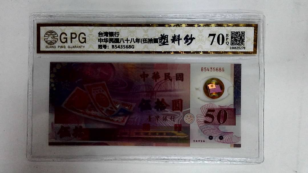 中华民国八十八年(伍拾圆)