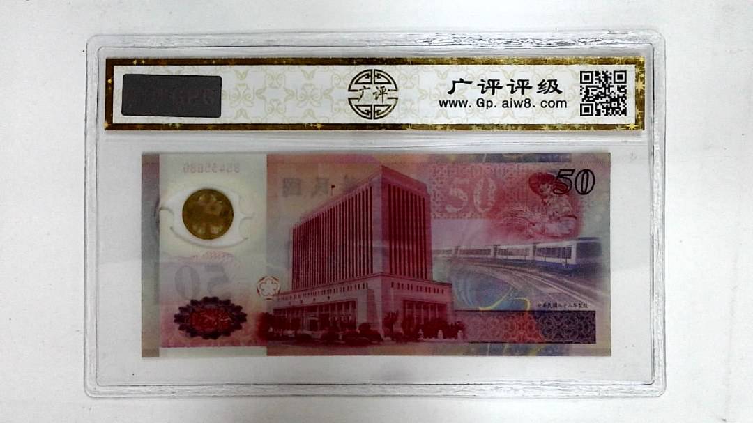 中华民国八十八年(伍拾圆)