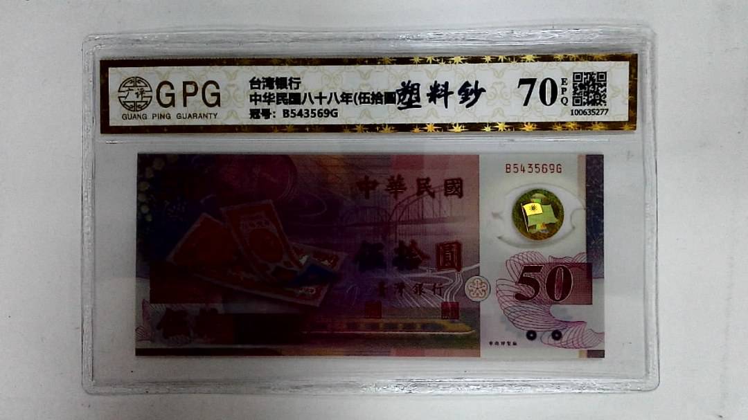中华民国八十八年(伍拾圆)