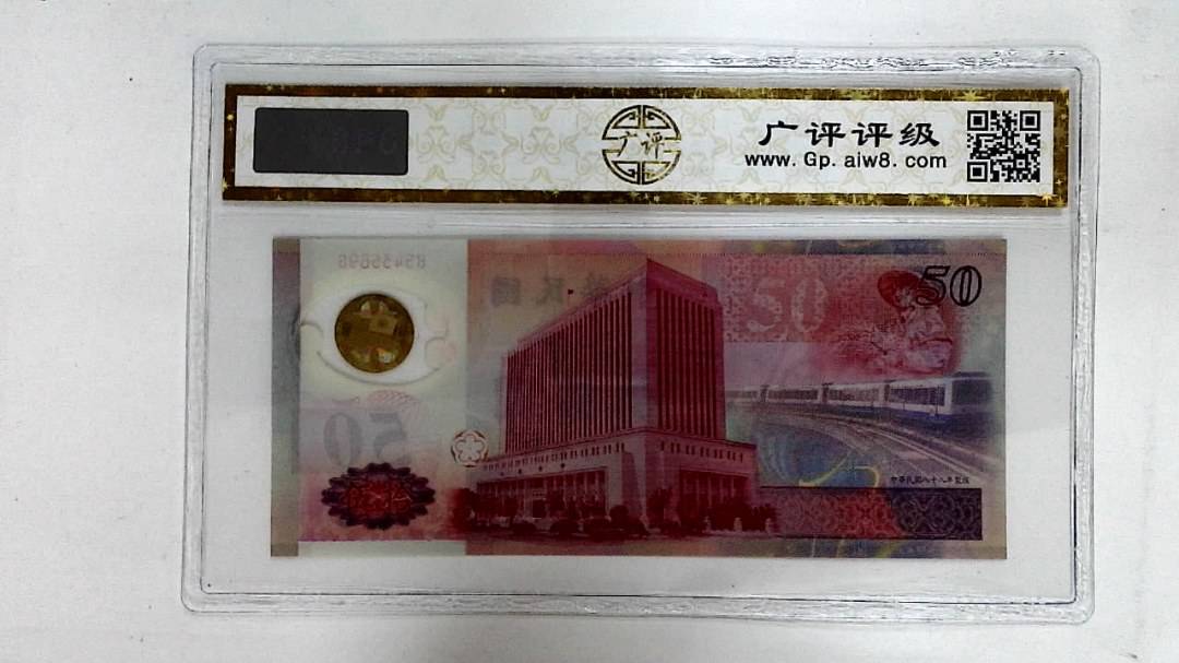中华民国八十八年(伍拾圆)
