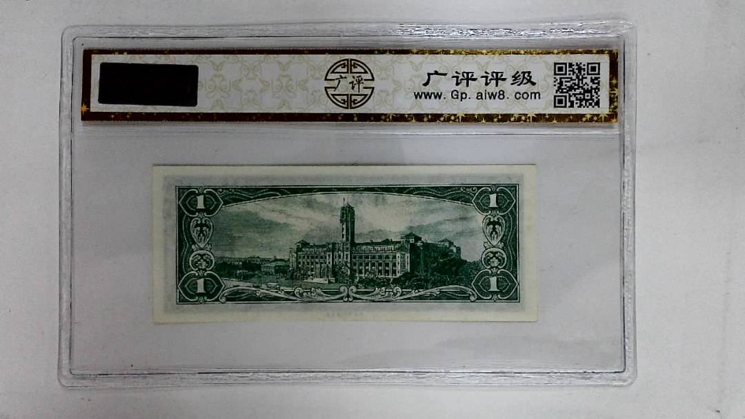 中华民国五十年(壹圆)