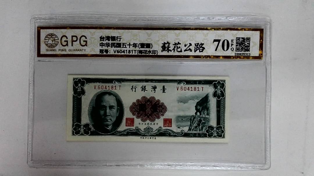中华民国五十年(壹圆)