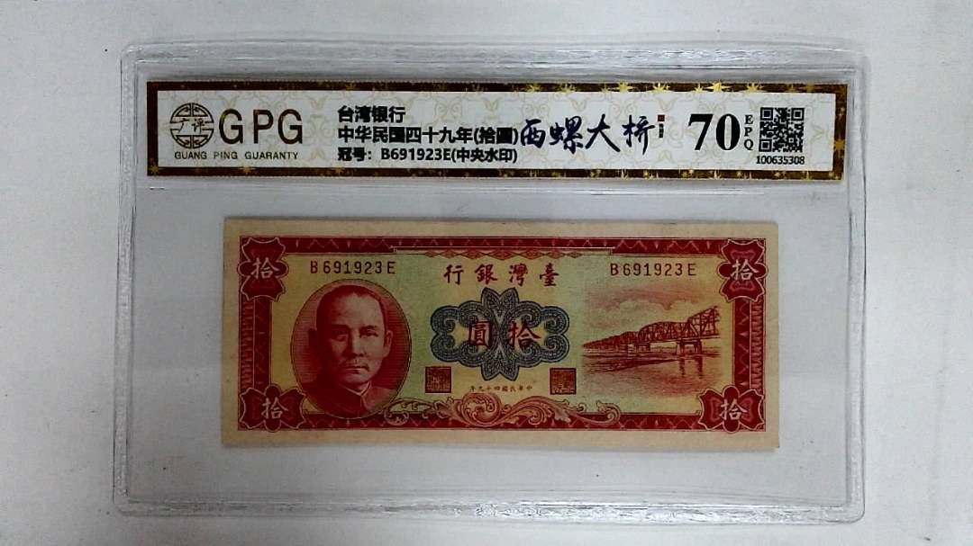 中华民国四十九年(拾圆)