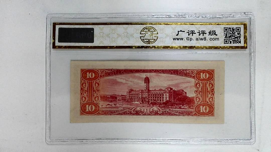 中华民国四十九年(拾圆)