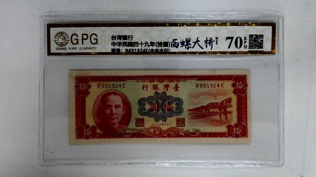 中华民国四十九年(拾圆)