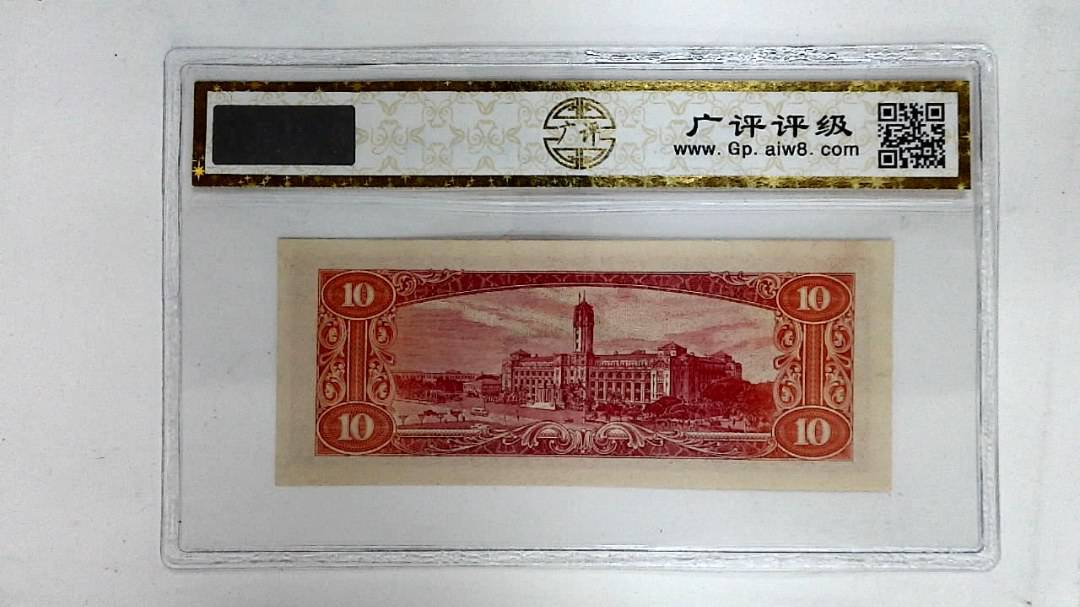 中华民国四十九年(拾圆)