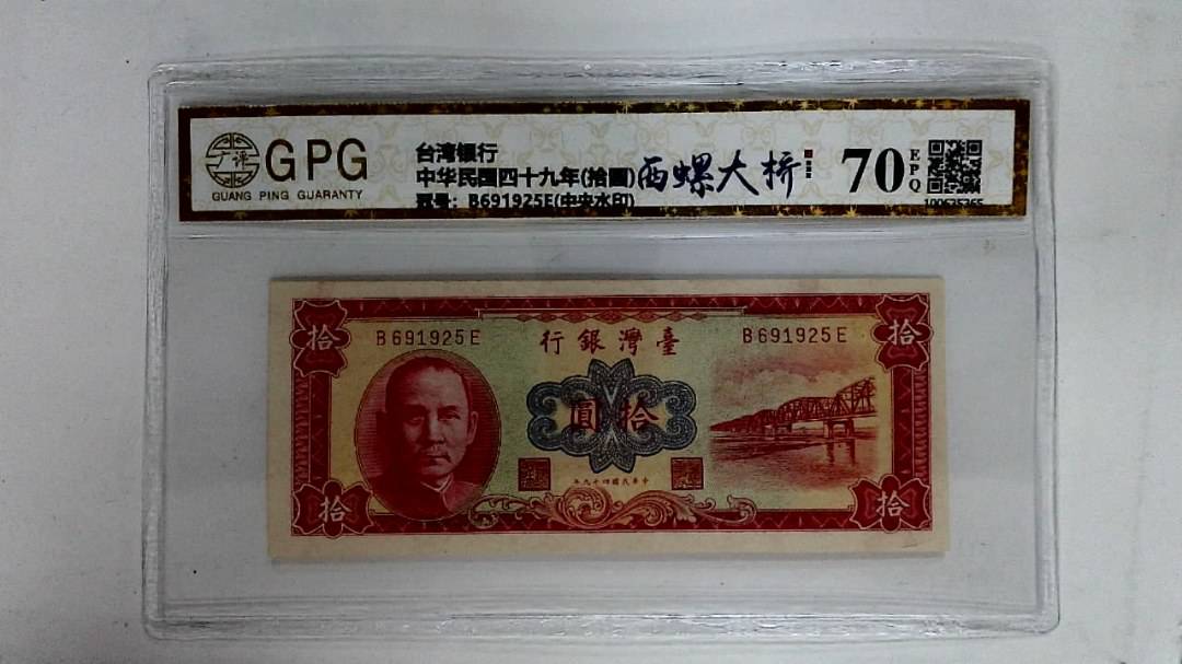 中华民国四十九年(拾圆)