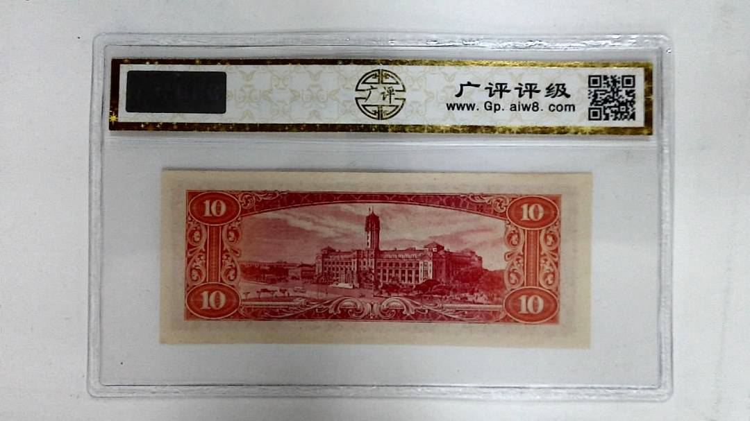 中华民国四十九年(拾圆)