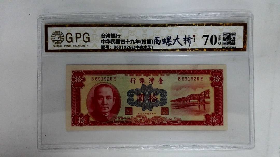 中华民国四十九年(拾圆)