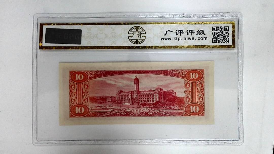 中华民国四十九年(拾圆)