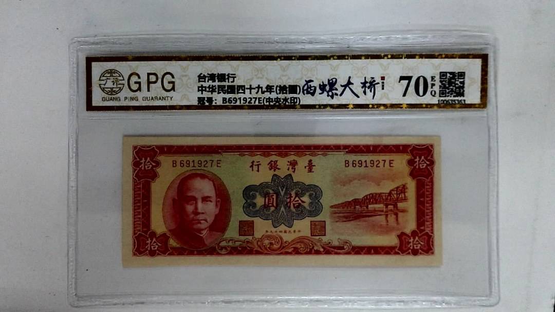 中华民国四十九年(拾圆)
