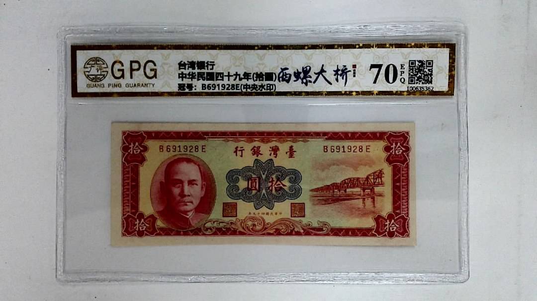 中华民国四十九年(拾圆)