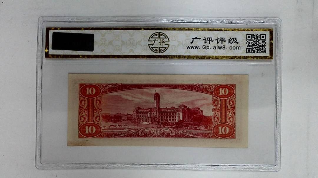 中华民国四十九年(拾圆)