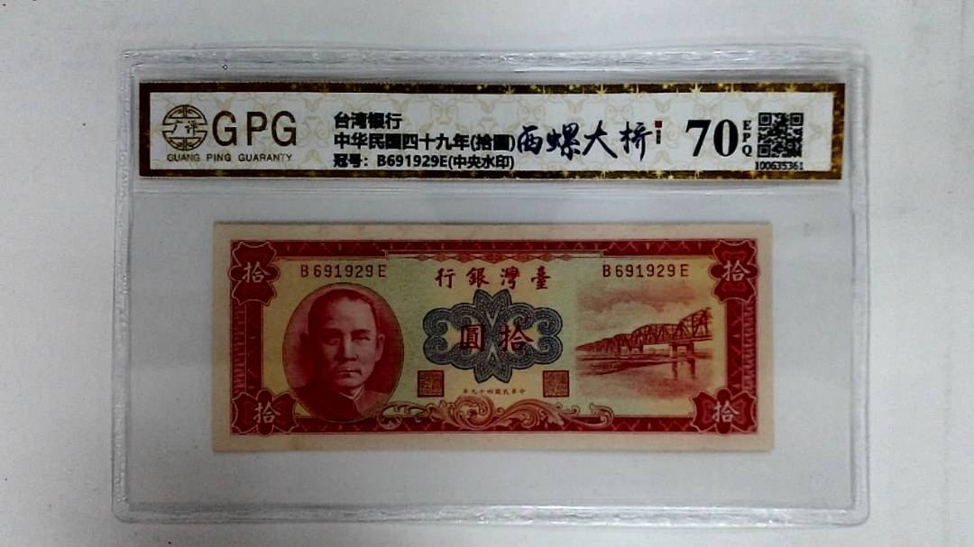 中华民国四十九年(拾圆)
