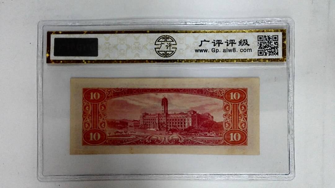 中华民国四十九年(拾圆)