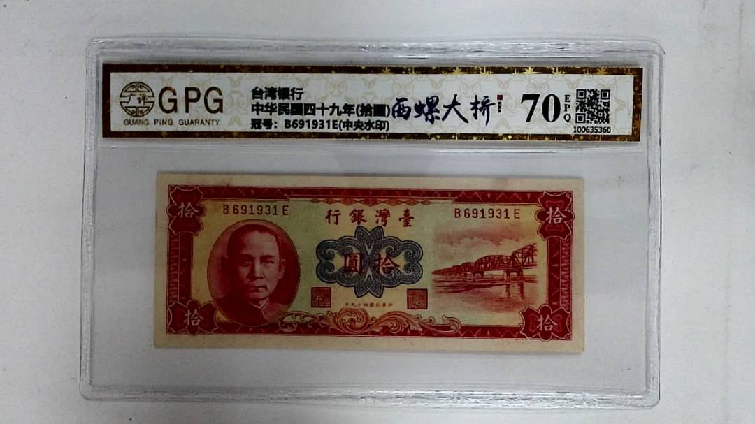 中华民国四十九年(拾圆)