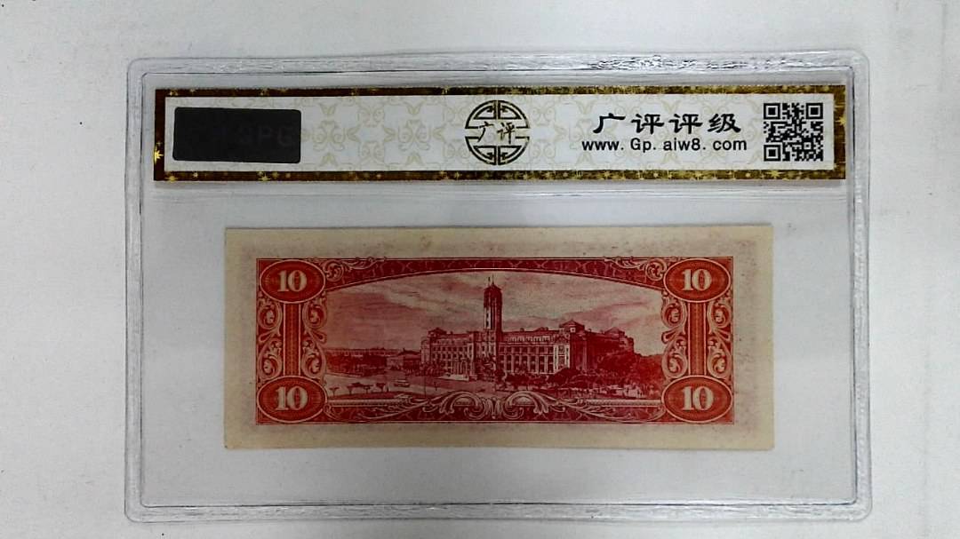 中华民国四十九年(拾圆)