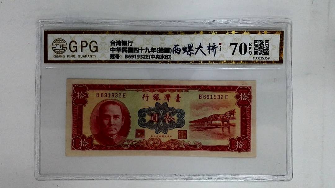 中华民国四十九年(拾圆)