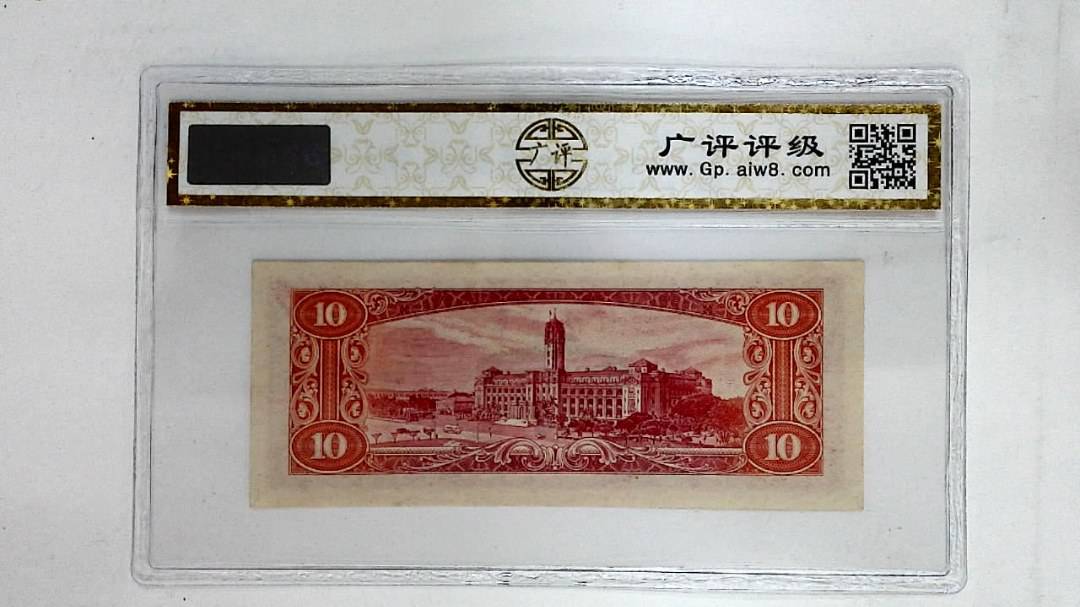 中华民国四十九年(拾圆)