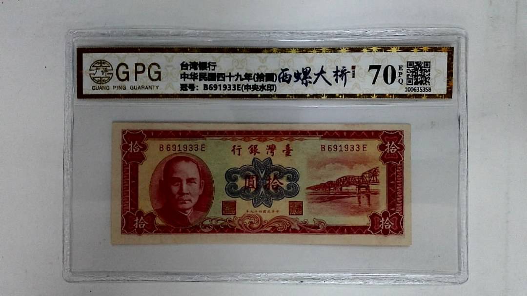 中华民国四十九年(拾圆)