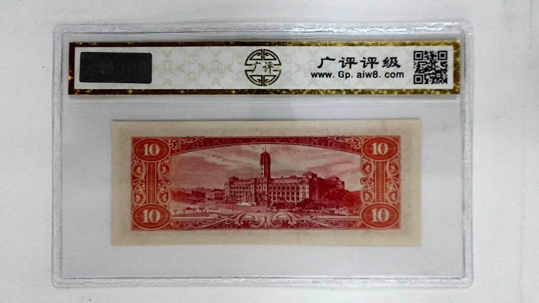 中华民国四十九年(拾圆)