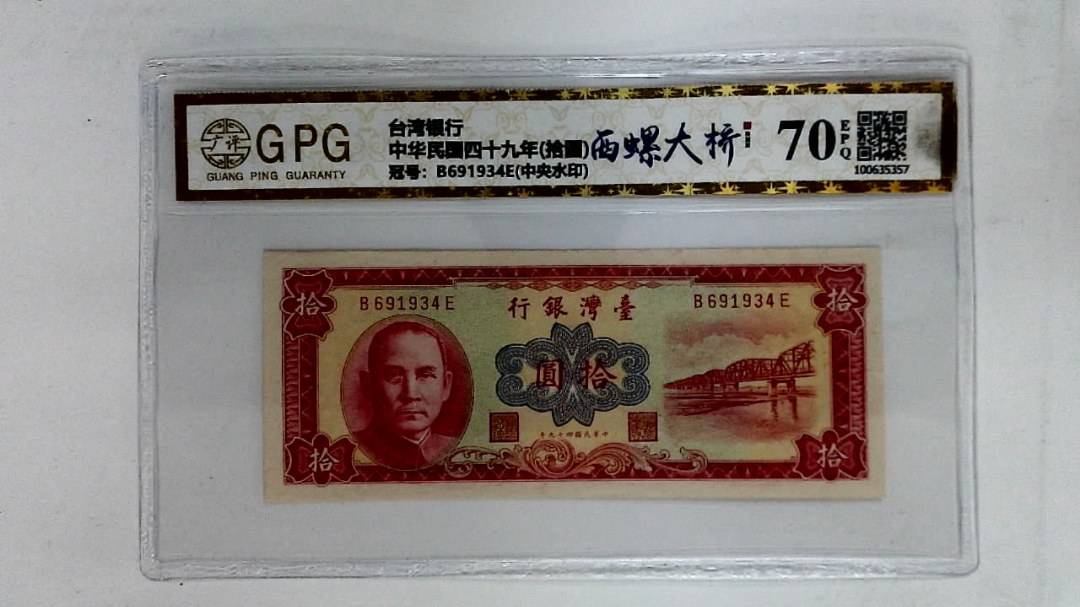 中华民国四十九年(拾圆)