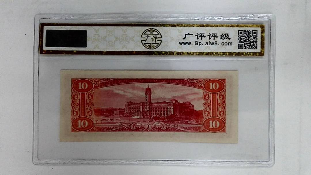 中华民国四十九年(拾圆)