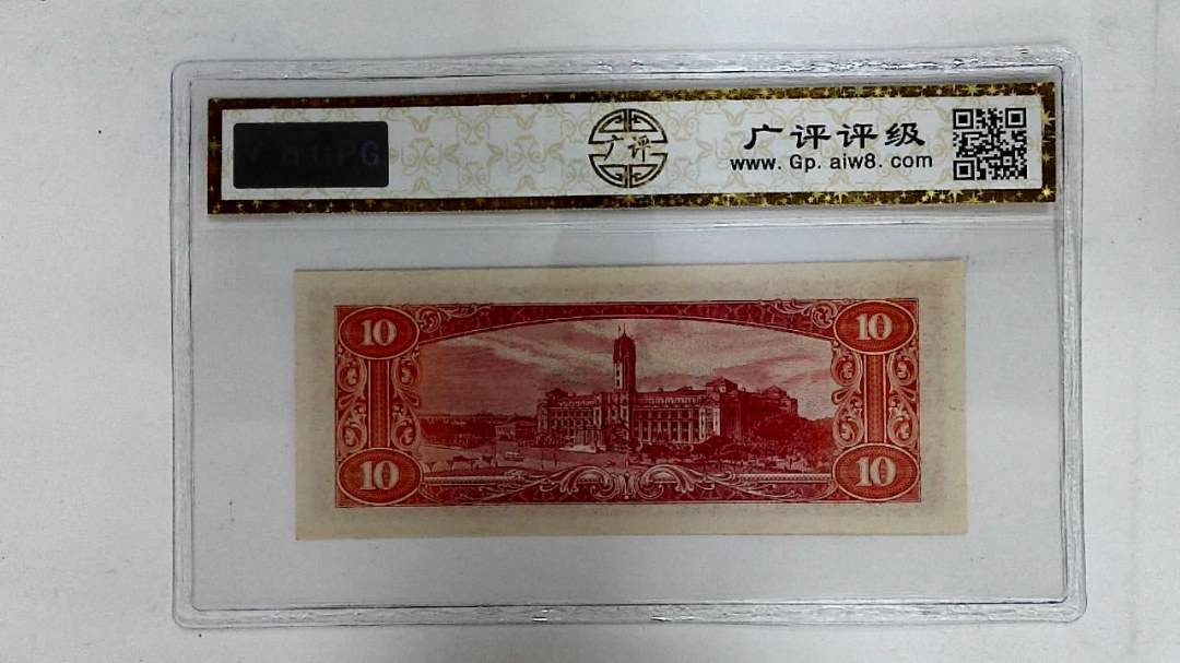 中华民国四十九年(拾圆)